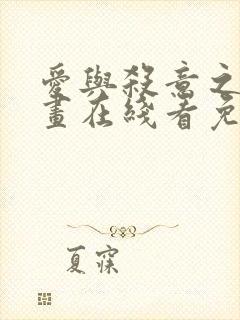 爱与杀意之夜漫画在线看免费