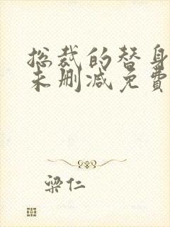 总裁的替身前妻未删减免费