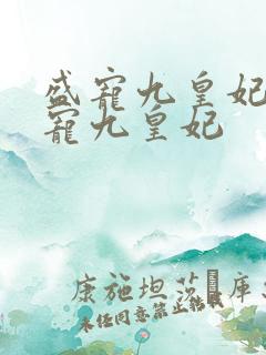 盛宠九皇妃 盛宠九皇妃