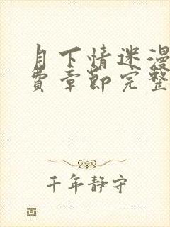 月下情迷漫画免费章节完整版在线阅读