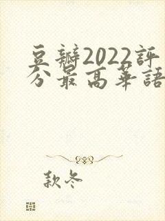 豆瓣2022评分最高华语剧集