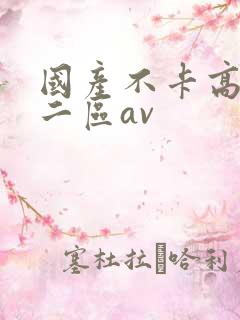 国产不卡高清一二区av