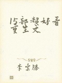 15部超好看的重生文