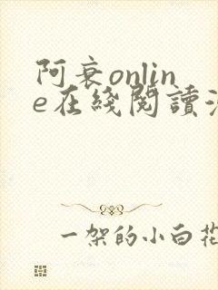 阿衰online在线阅读漫画