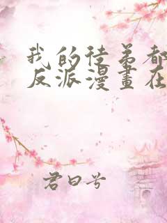 我的徒弟都是大反派漫画在线阅读