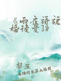 《雨夜旖旎[先婚后爱]》