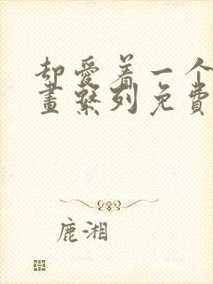 却爱着一个他漫画系列免费阅读