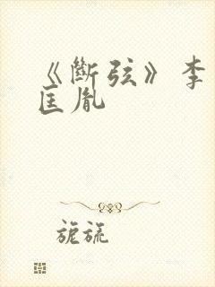 《断弦》李煜赵匡胤