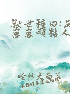 兽世种田:反派崽崽超粘人txt