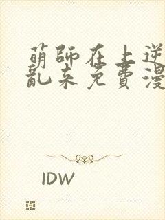 萌师在上逆徒别乱来免费漫画