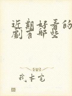 近期好看的悬疑剧有哪些