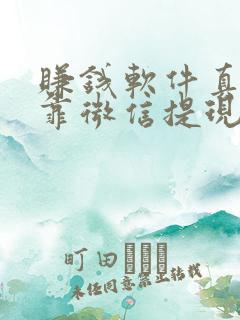 赚钱软件真实可靠微信提现