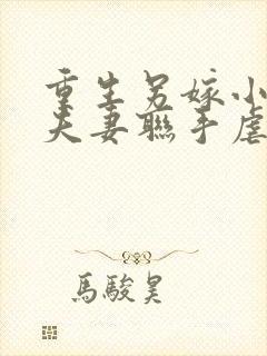 重生另嫁小叔,夫妻联手虐渣免费阅读