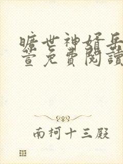 旷世神婿岳风柳萱免费阅读