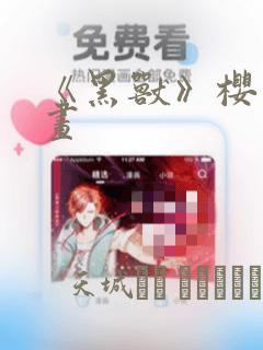 《黑兽》樱花漫画