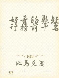 好看的悬疑剧排行榜前十名