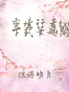 灵境行者txt下载笔趣阁