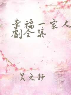 幸福一家人电视剧全集