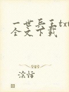 一世兵王txt全文下载
