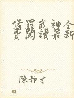 修罗武神全文免费阅读最新章节