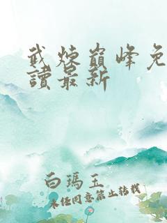 武炼巅峰免费阅读最新