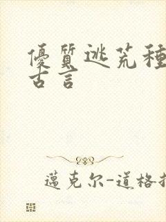 优质逃荒种田文古言