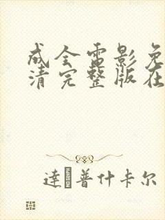 成全电影免费高清完整版在线观看