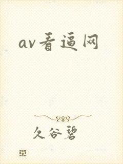 av看逼网
