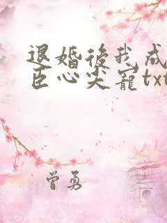退婚后我成了权臣心尖宠txt小说下载