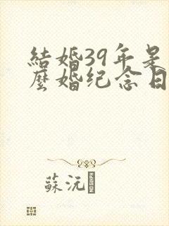 结婚39年是什么婚纪念日