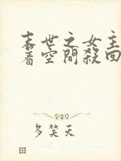 末世之女主她带着空间杀回来了免费阅读