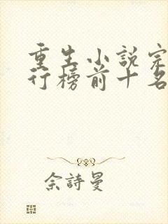 重生小说完本排行榜前十名