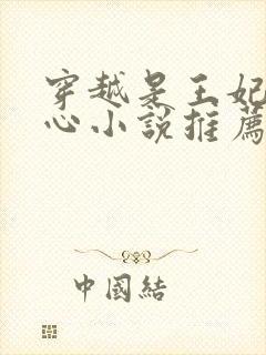 穿越是王妃的虐心小说推荐