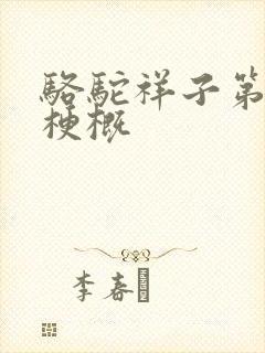 骆驼祥子第四章梗概