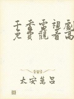 千香电视剧全集免费观看高清