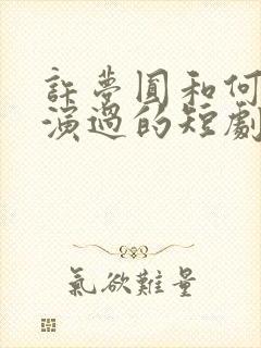 许梦圆和何聪睿演过的短剧