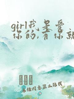 girl我是爱你的,有你就无求了是什么歌