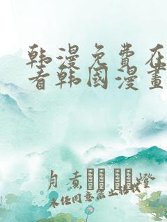 韩漫免费在线观看韩国漫画