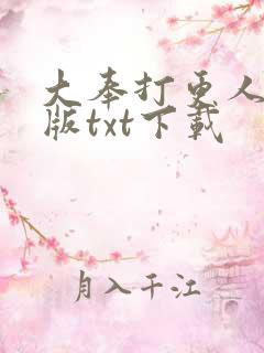 大奉打更人精校版txt下载