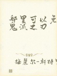 哪里可以免费看鬼灭之刃