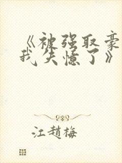 《被强取豪夺后我失忆了》