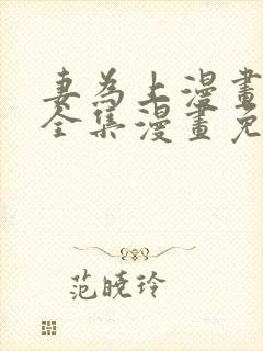 妻为上漫画 _全集漫画免费阅读