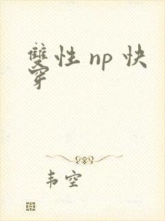 双性 np 快穿