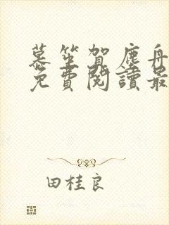 慕笙贺尘舟小说免费阅读最新章节列表