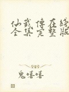 仙武传在线观看全集完整版高清