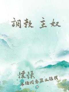 调教 主奴