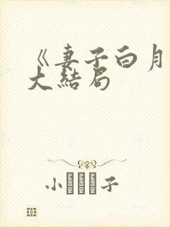 《妻子白月光》大结局