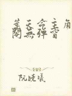 叶天命主角笔趣阁无弹窗