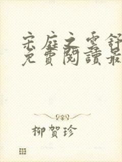 宋庭之云舒小说免费阅读最新章节