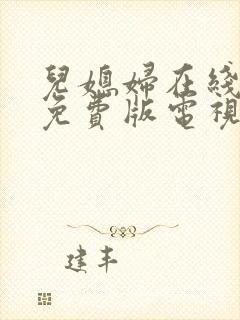 儿媳妇在线观看免费版电视剧全集